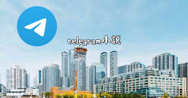 telegram小説