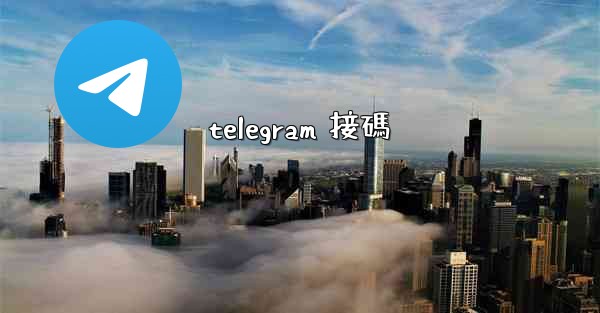 telegram 接碼