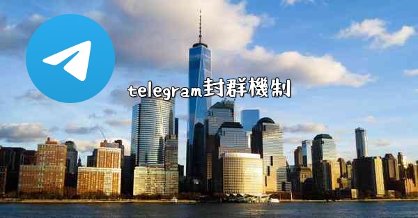 telegram封群機制