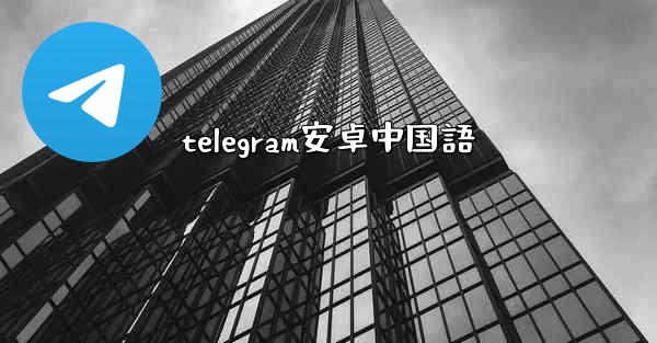 telegram安卓中国語