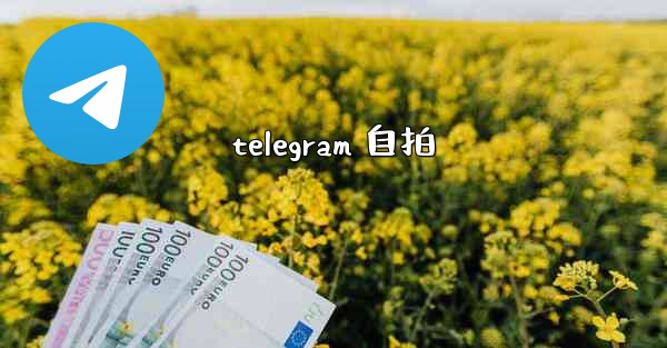 telegram 自拍