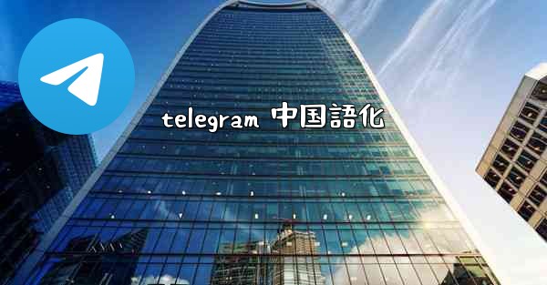 telegram 中国語化