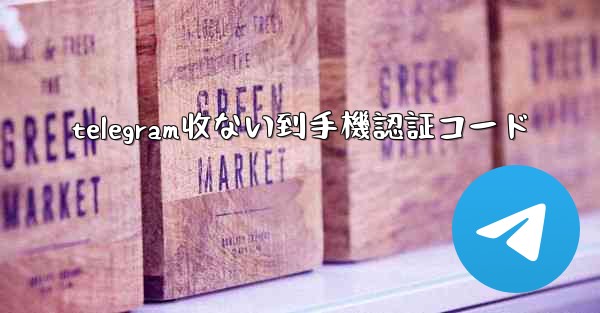 telegram收ない到手機認証コード