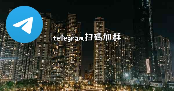 telegram扫碼加群