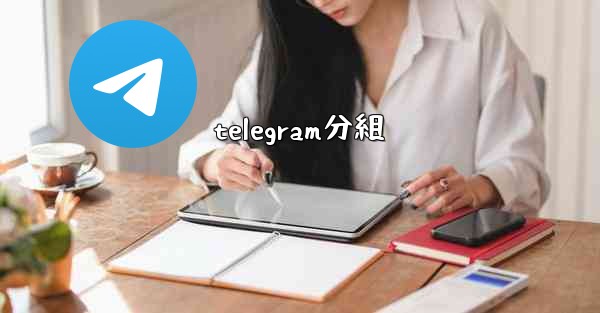 telegram分組