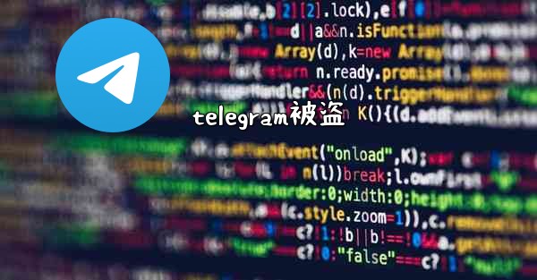 telegram被盗