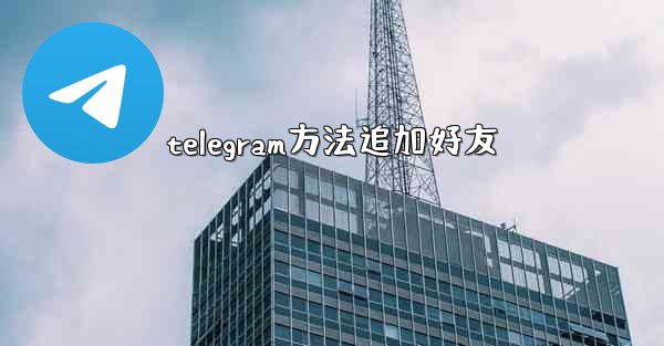 telegram方法追加好友