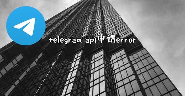 telegram api申请error