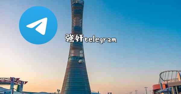 強奸telegram