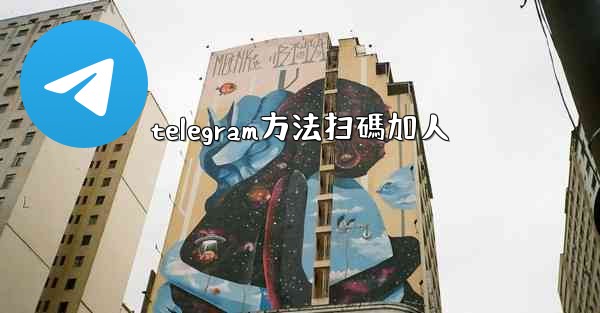 telegram方法扫碼加人