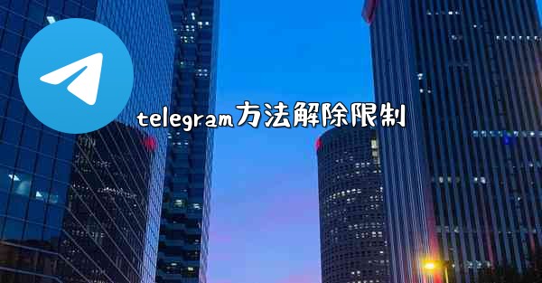telegram方法解除限制
