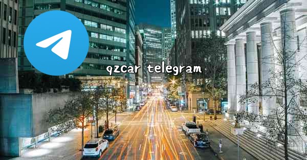 qzcar telegram