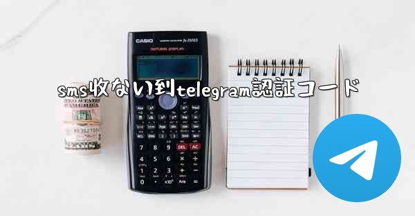 sms收ない到telegram認証コード