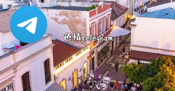 色情telegram