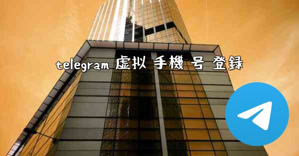 telegram 虚拟 手機 号 登録