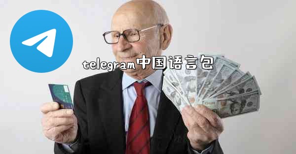 telegram中国语言包