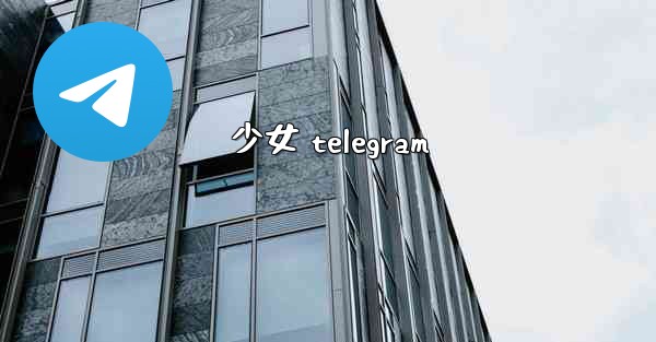 少女 telegram