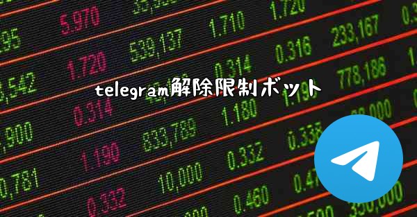telegram解除限制ボット
