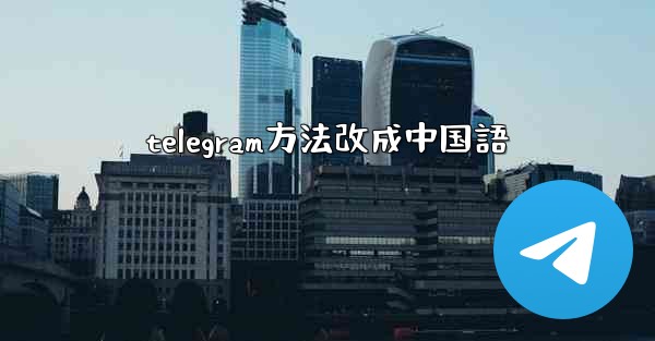 telegram方法改成中国語