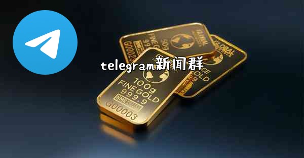 telegram新闻群