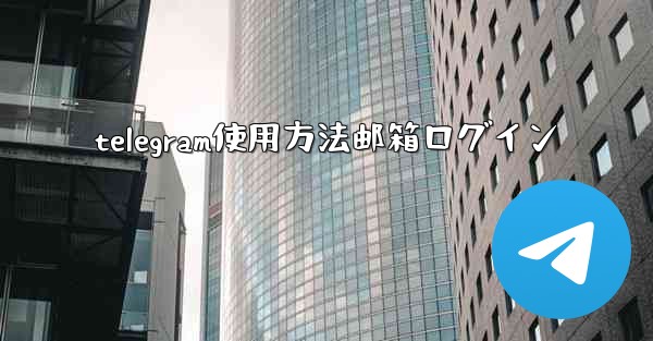 telegram使用方法邮箱ログイン