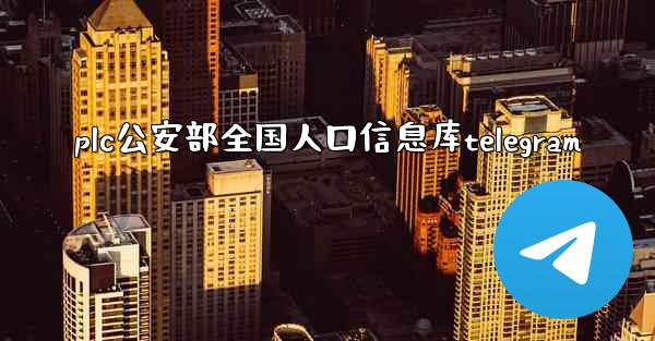 plc公安部全国人口信息库telegram