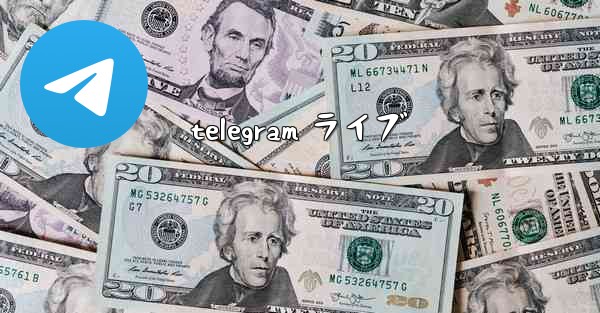 telegram ライブ