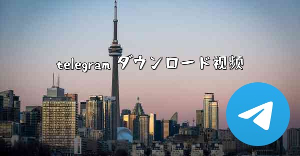 telegram ダウンロード视频