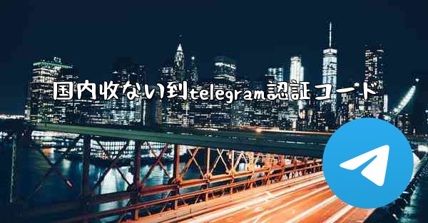 国内收ない到telegram認証コード