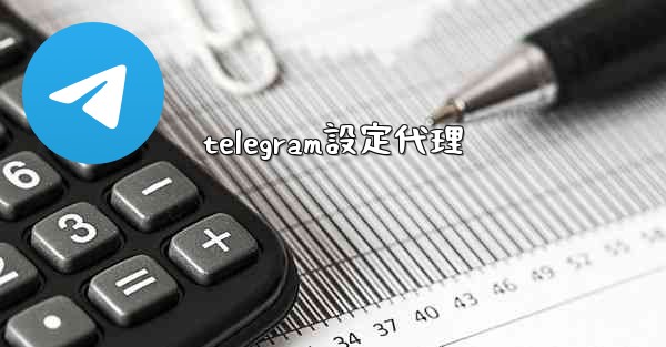telegram設定代理