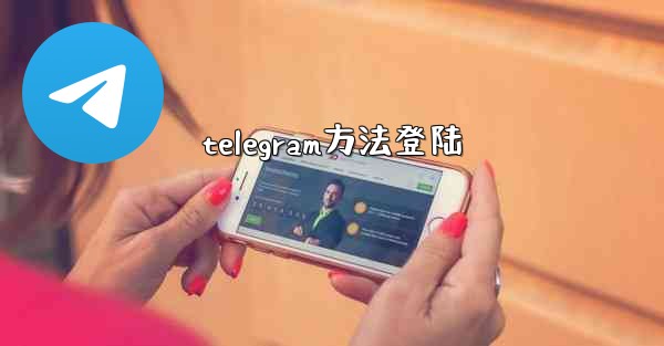 telegram方法登陆