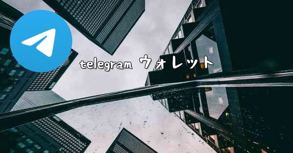 telegram ウォレット
