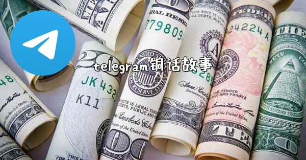 telegram铜话故事
