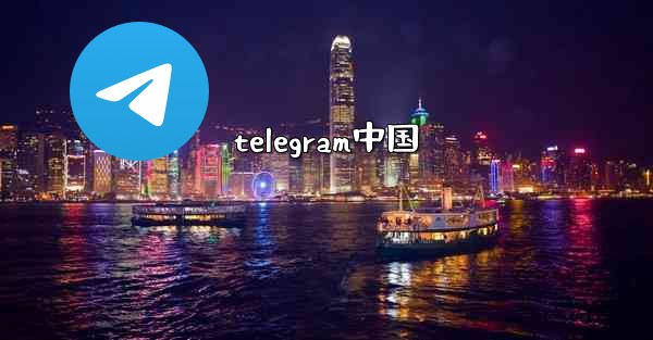 telegram中国