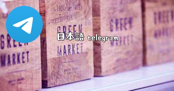 日本語 telegram