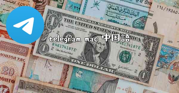 telegram mac 中国語