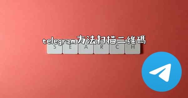 telegram方法扫描二维碼