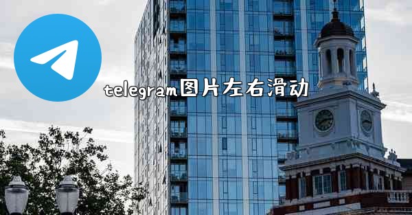 telegram图片左右滑动