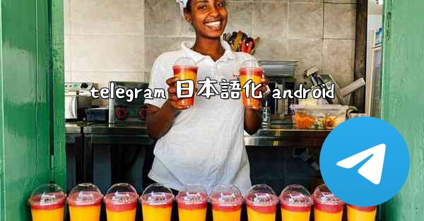 telegram 日本語化 android