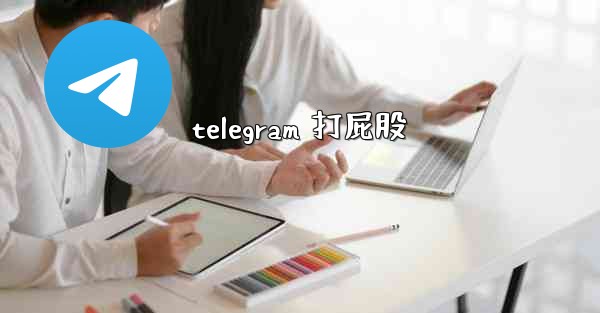 telegram 打屁股