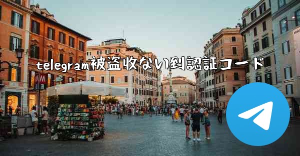telegram被盗收ない到認証コード