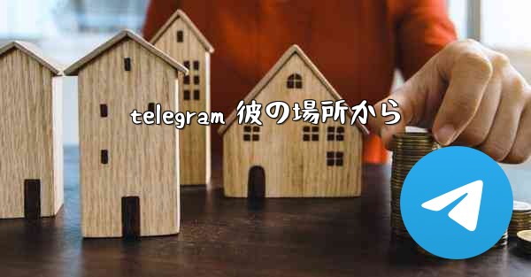 telegram 彼の場所から