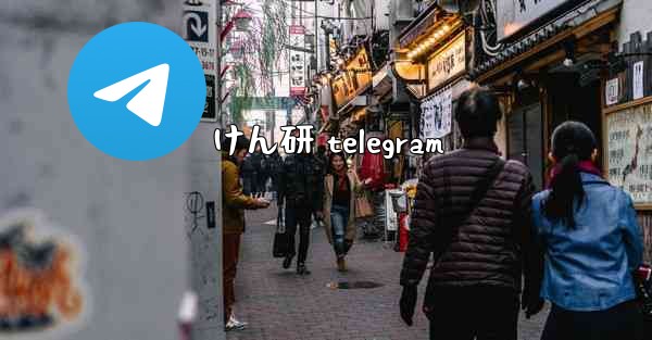けん研 telegram