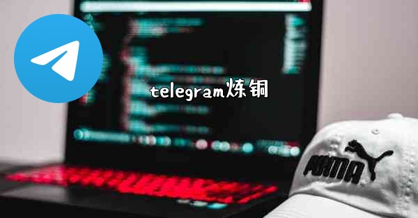 telegram炼铜