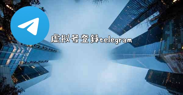 虚拟号登録telegram