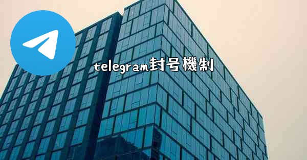 telegram封号機制