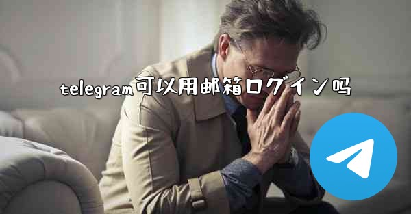 telegram可以用邮箱ログイン吗