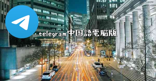 telegram中国語電脳版