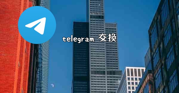 telegram 交換