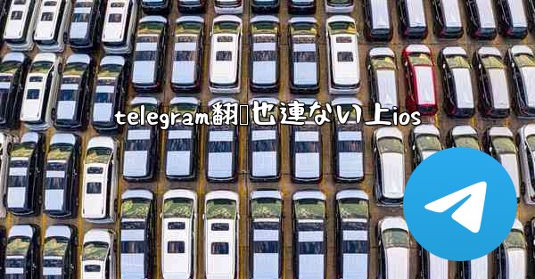 telegram翻墙也連ない上ios